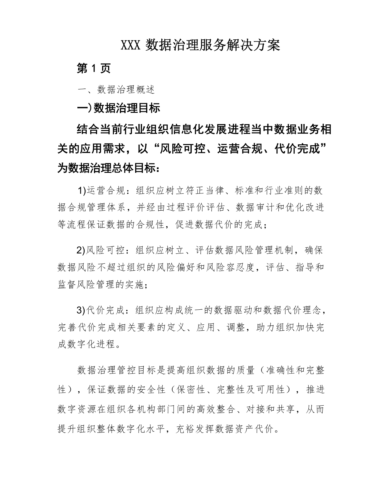 数据治理服务解决方案[24页Word]